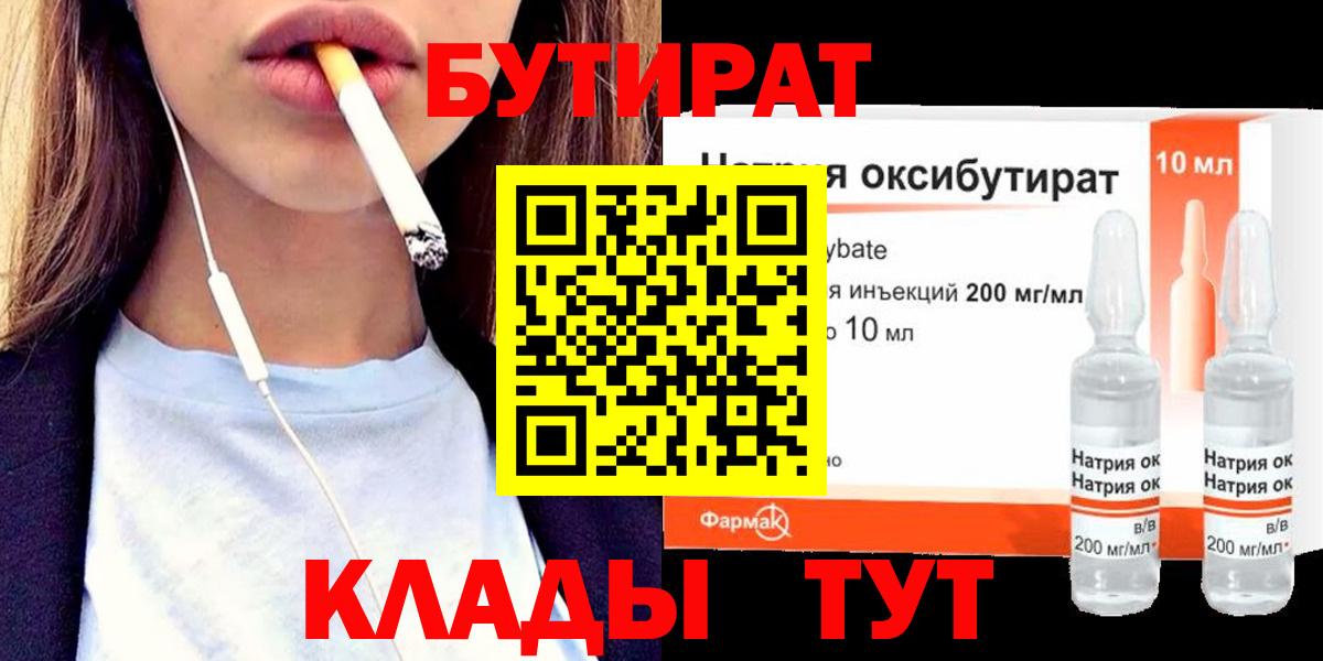 БУТИРАТ оксибутират Кубинка