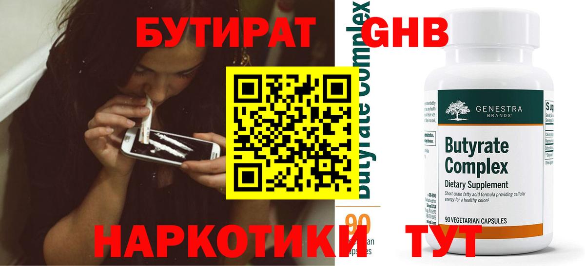 Кубинка  Бутират бутандиол  Вход с VPN 